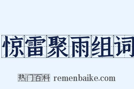 惊雷聚雨组词是什么意思的图片